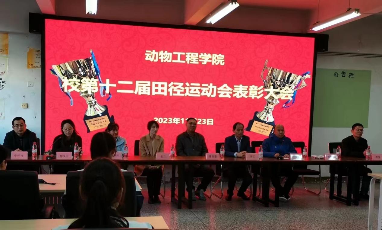 动物工程学院隆重召开第十二届校田径运动会表彰大会